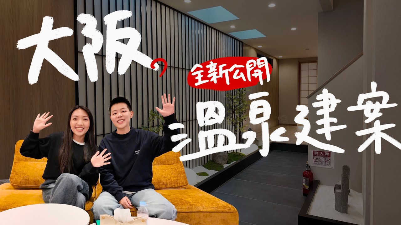 【日本大阪】大阪Airbnb竟然有溫泉♨️？！全新建案大公開⋯