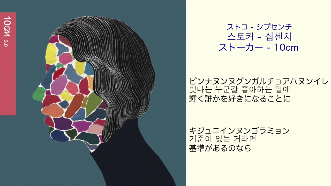 ストーカー - 10cm 日本語訳（ルビ付）