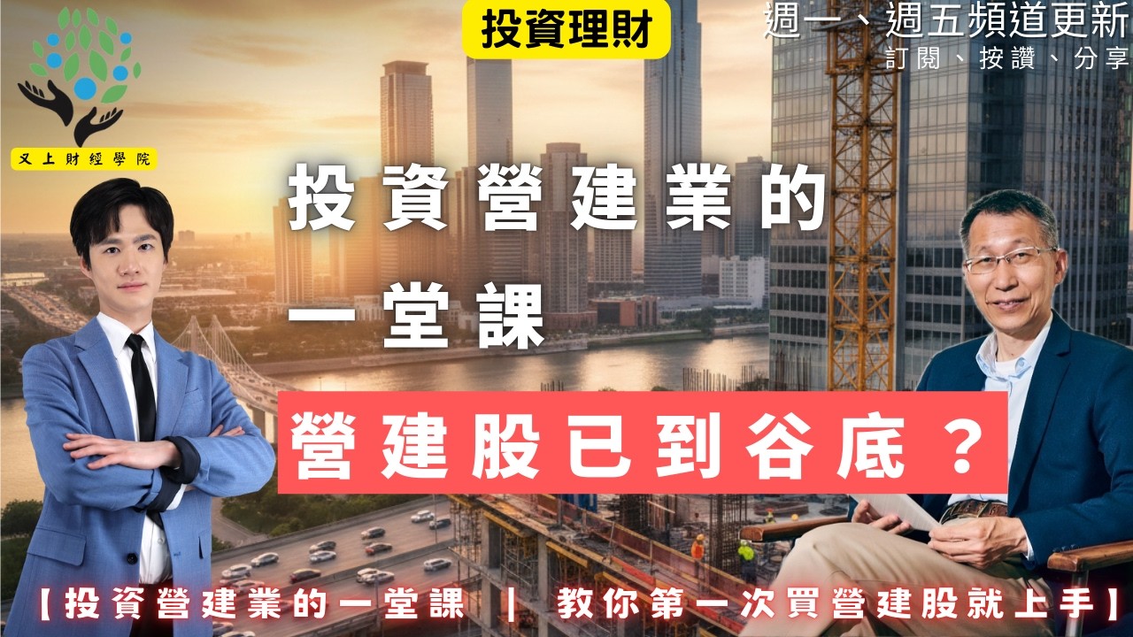 【又上財經#349 】『 投資營建業的一堂課：營建股已到谷底？』| 美東 VS 台灣 線上會談 | 會員訂閱 | 闕又上 | 2026.2.16 feat 丁彥鈞