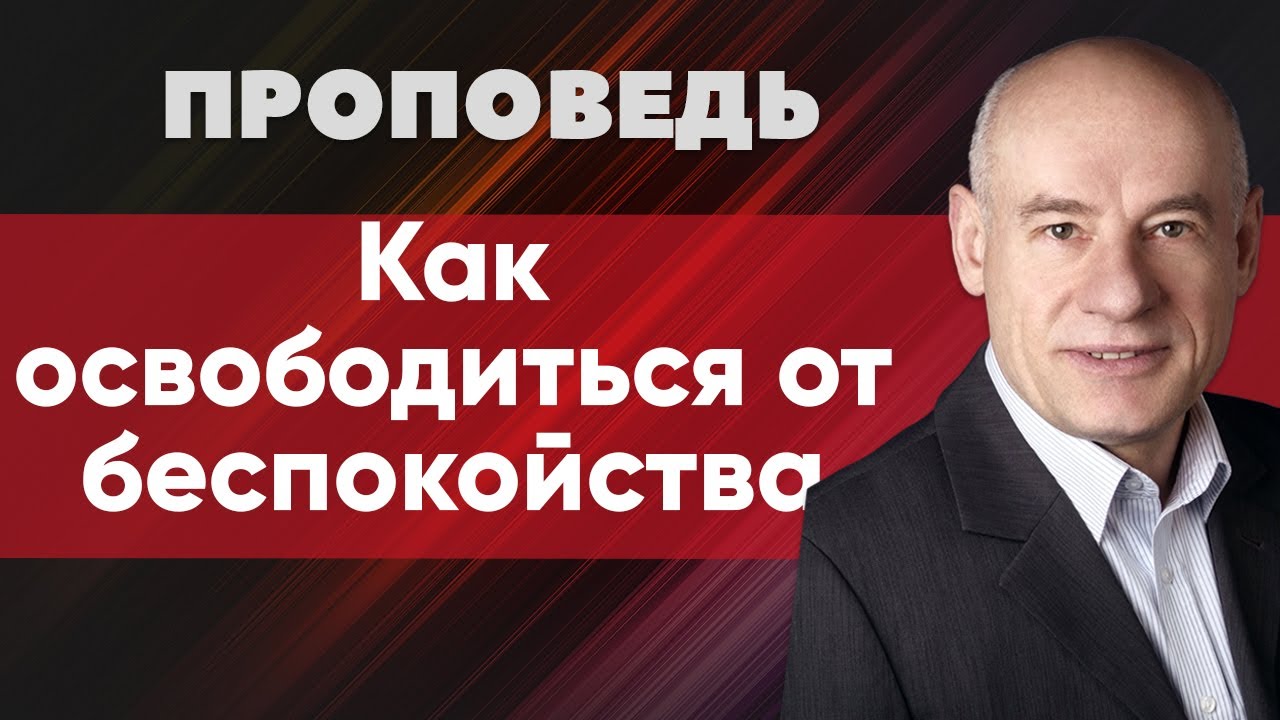 Как освободиться от беспокойства | Проповедь | Пастор д-р Отто Вендель