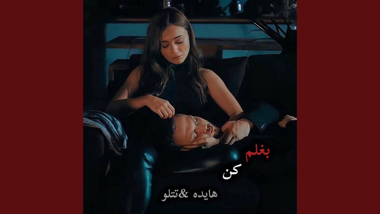 بغلم کن دلم از آدما سیره ،ریمیکس قفلی