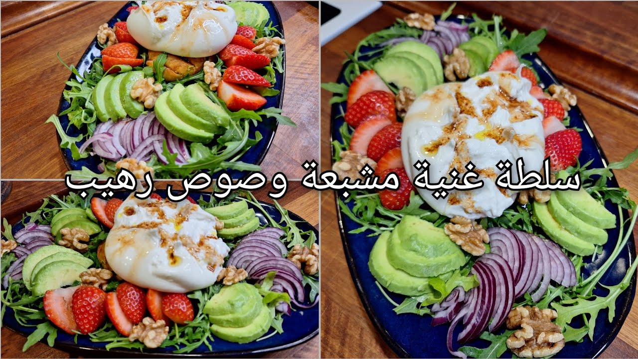 سلطة بجبنة البوراتا  بصوص حلو  ومالح ولا أروع 👌