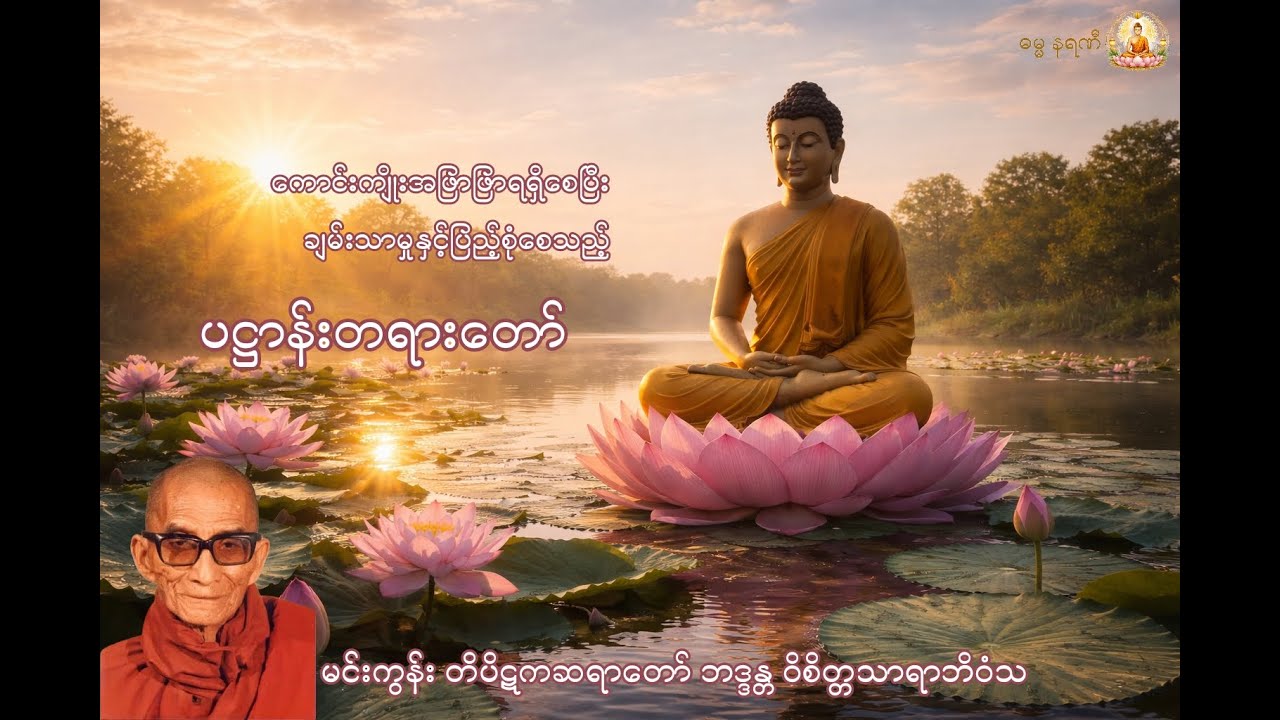 ပဋ္ဌာန်းတရားတော်
