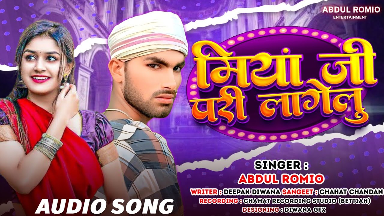 #bhojpuri | मियां जी के परी लागेलु  | # Abdul Romio | Miya Ji Ke Pari Lagelu | Miya ji ke gana