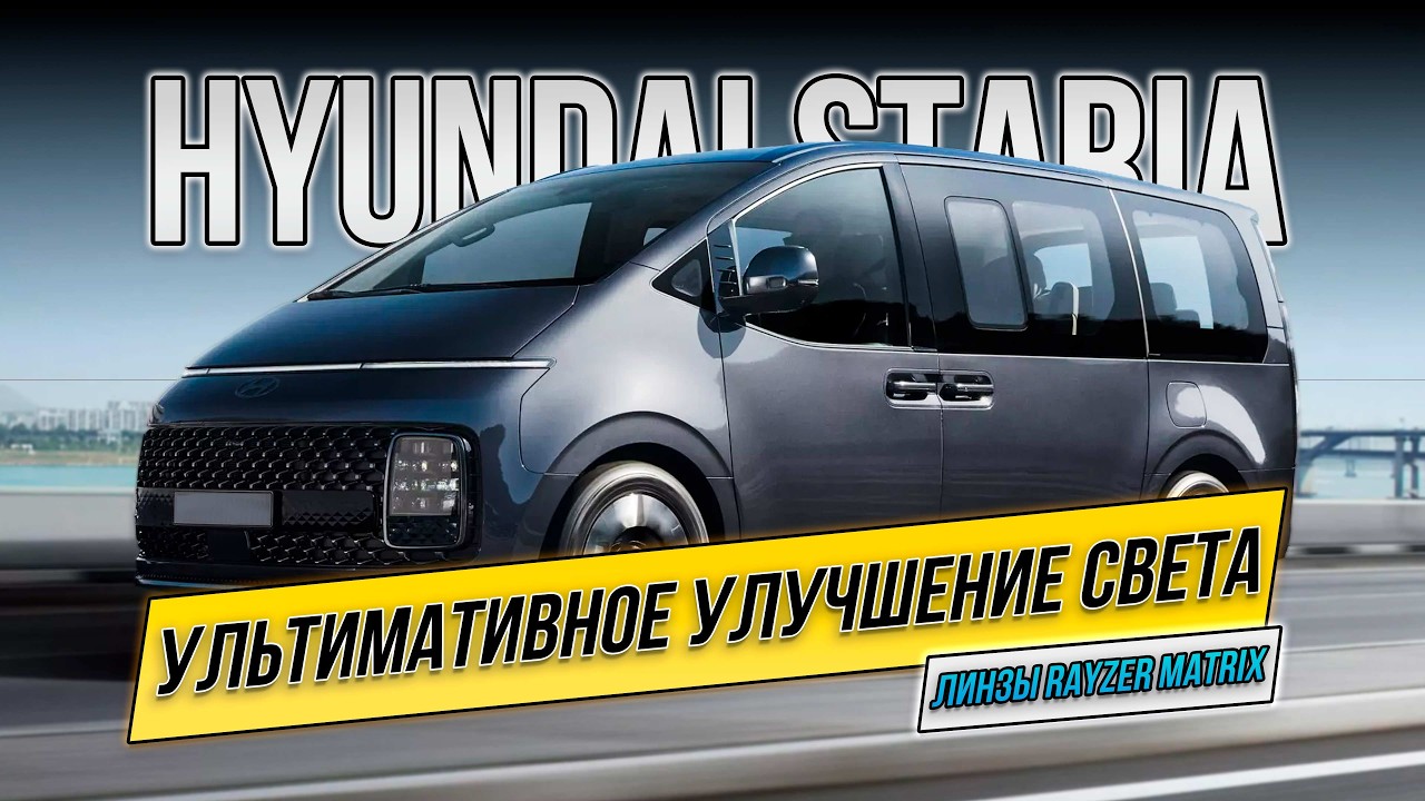 Тюнинг фар Hyundai Staria – улучшение света фар в 5 раз!