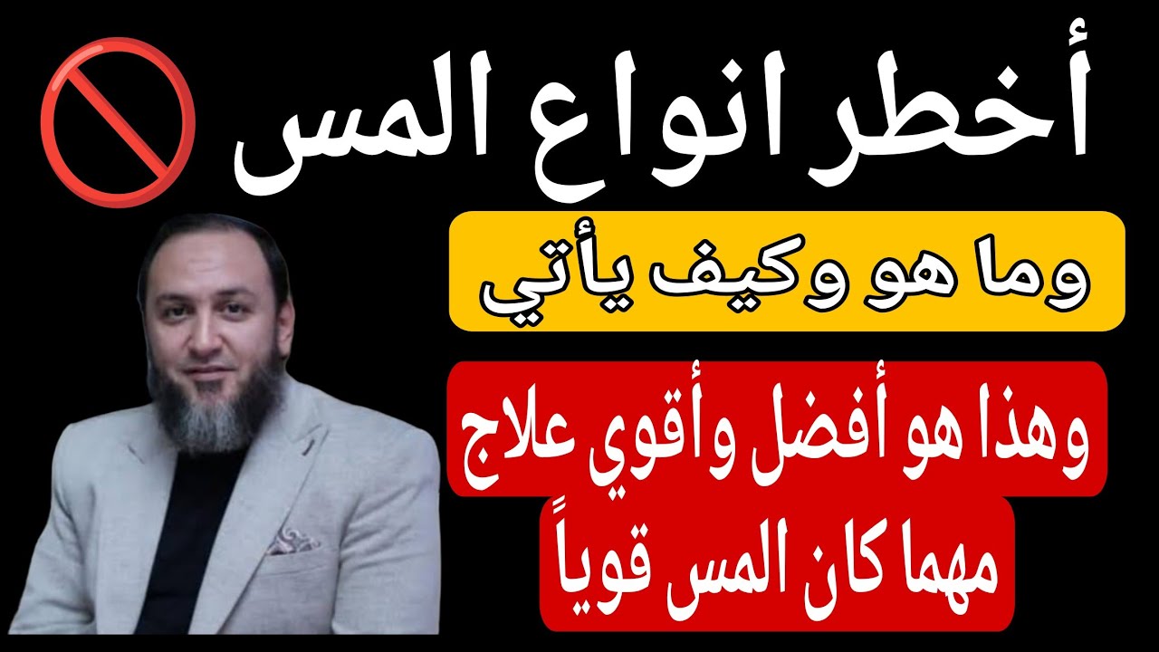 أخطر أسرار المس:أنواعه وأعراضه وعلاجه النهائي مهما كان قوياً | الدليل الشامل لعلاج المس بجميع أنواعه