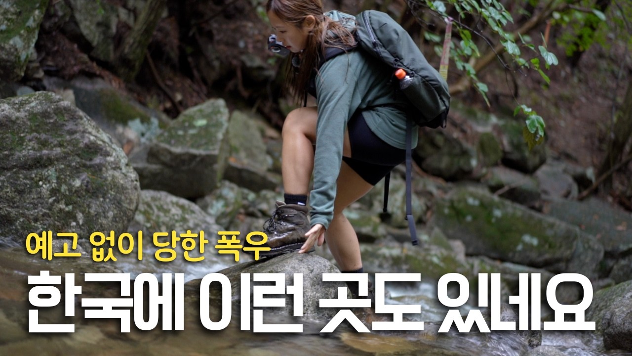 한국의 숨은 명산 발견🍁 함양 월봉산 환종주ㅣ예고없는 폭우