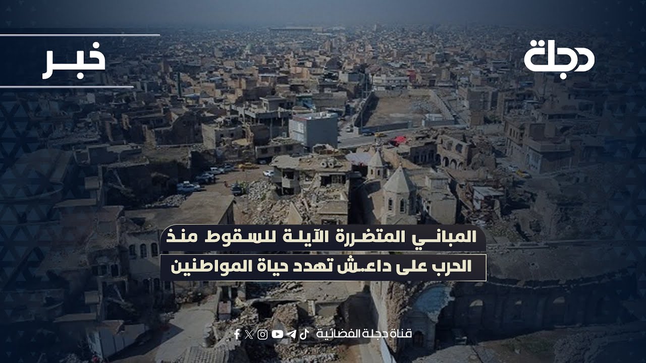 المباني المتضررة الآيلة للسقوط منذ الحـ ـرب على داعـ ـش تهدد حياة المواطنين