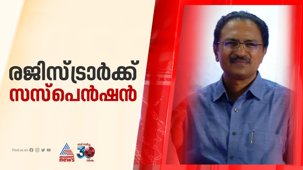 കേരള സർവകലാശാല രജിസ്ട്രാർക്ക് സസ്പെൻഷൻ; നടപടിയുമായി വി.സി | Kerala University Registrar | VC