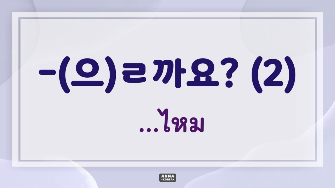 Корейская грамматика: -(으)ㄹ까요? (2) …или нет? || АННА КОРЕЯ