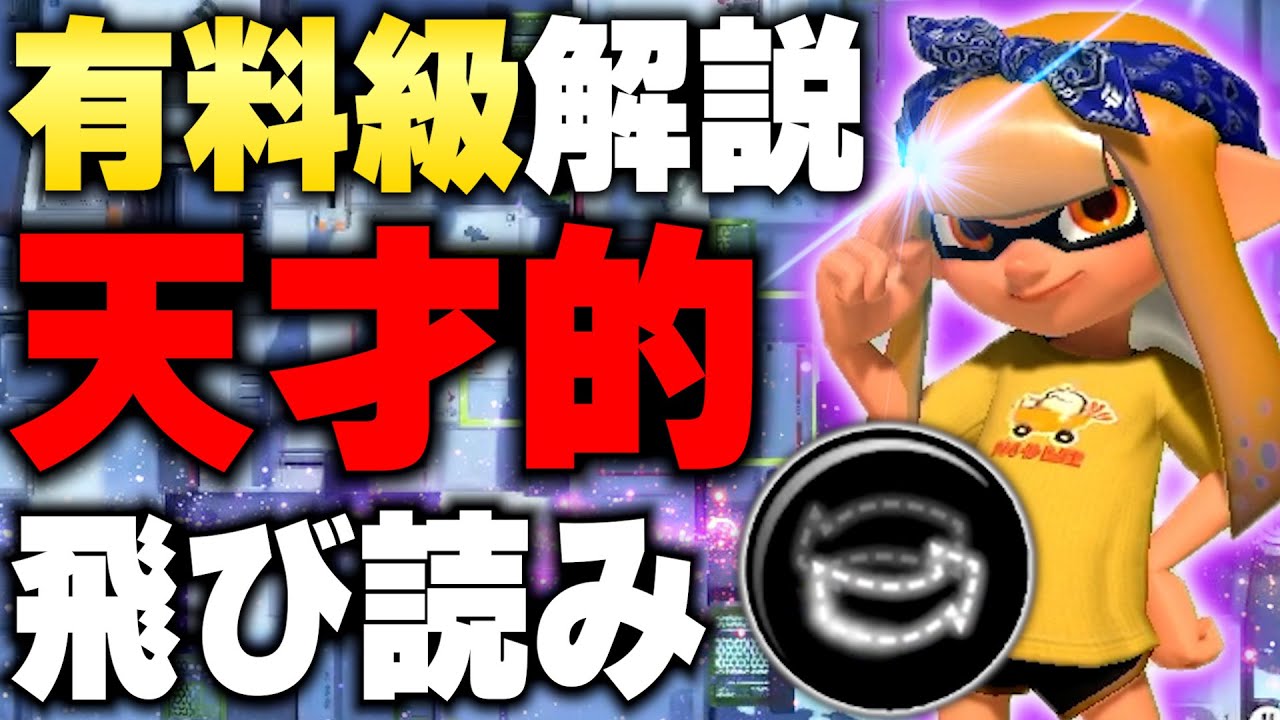 知れば10秒でできる。天才的なステジャン読み解説【スプラトゥーン3】