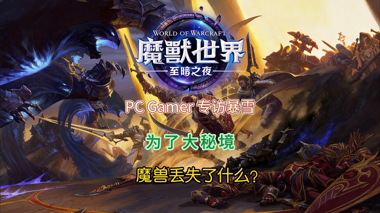 PC Gamer 专访暴雪：为了大秘境，魔兽丢失了什么？