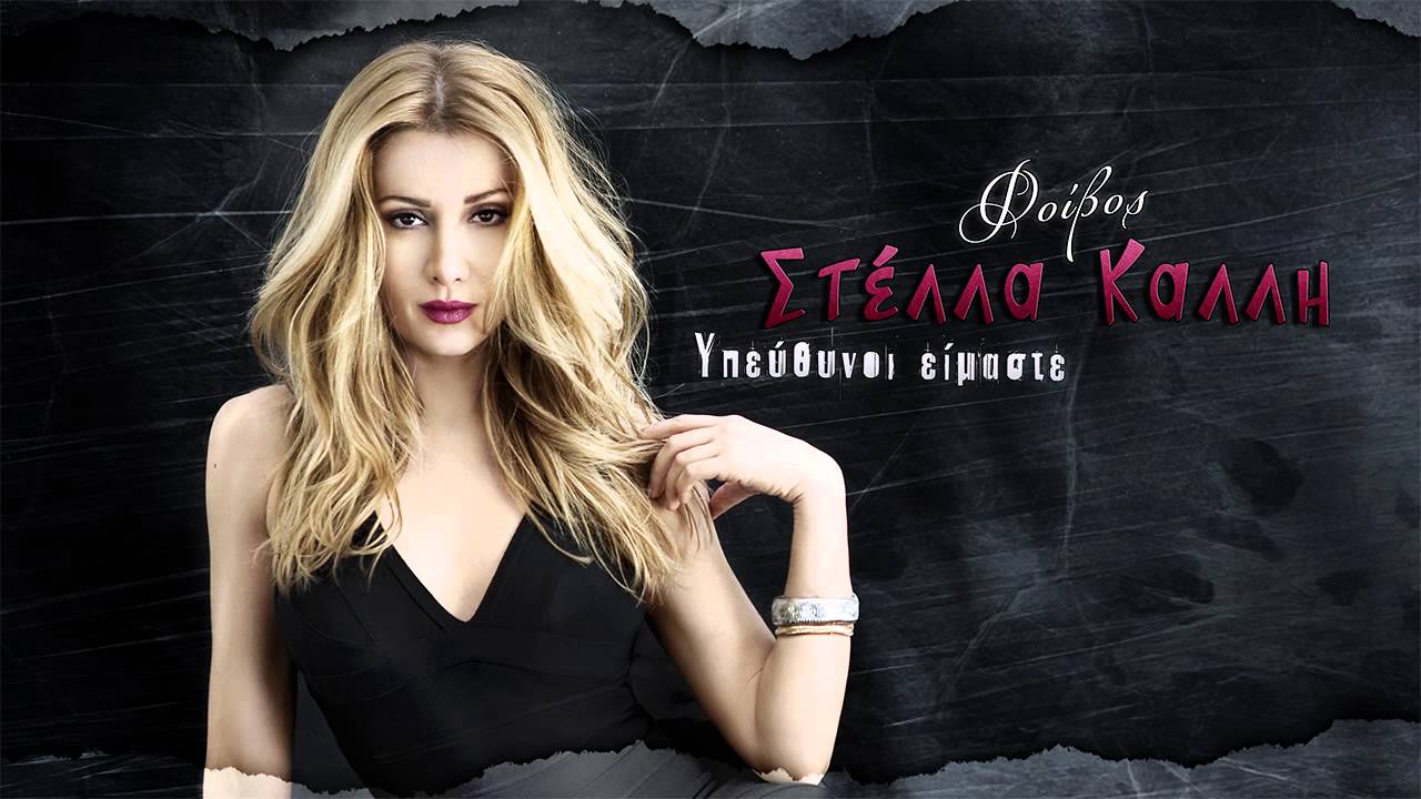 &Sigma;&tau;έ&lambda;&lambda;&alpha; &Kappa;&alpha;&lambda;&lambda;ή - &Upsilon;&pi;&epsilon;ύ&theta;&upsilon;&nu;&omicron;&iota; &epsilon;ί&mu;&alpha;&sigma;&tau;&epsilon; | Stella Kalli - Ypefthinoi eimaste - Official Audio Release