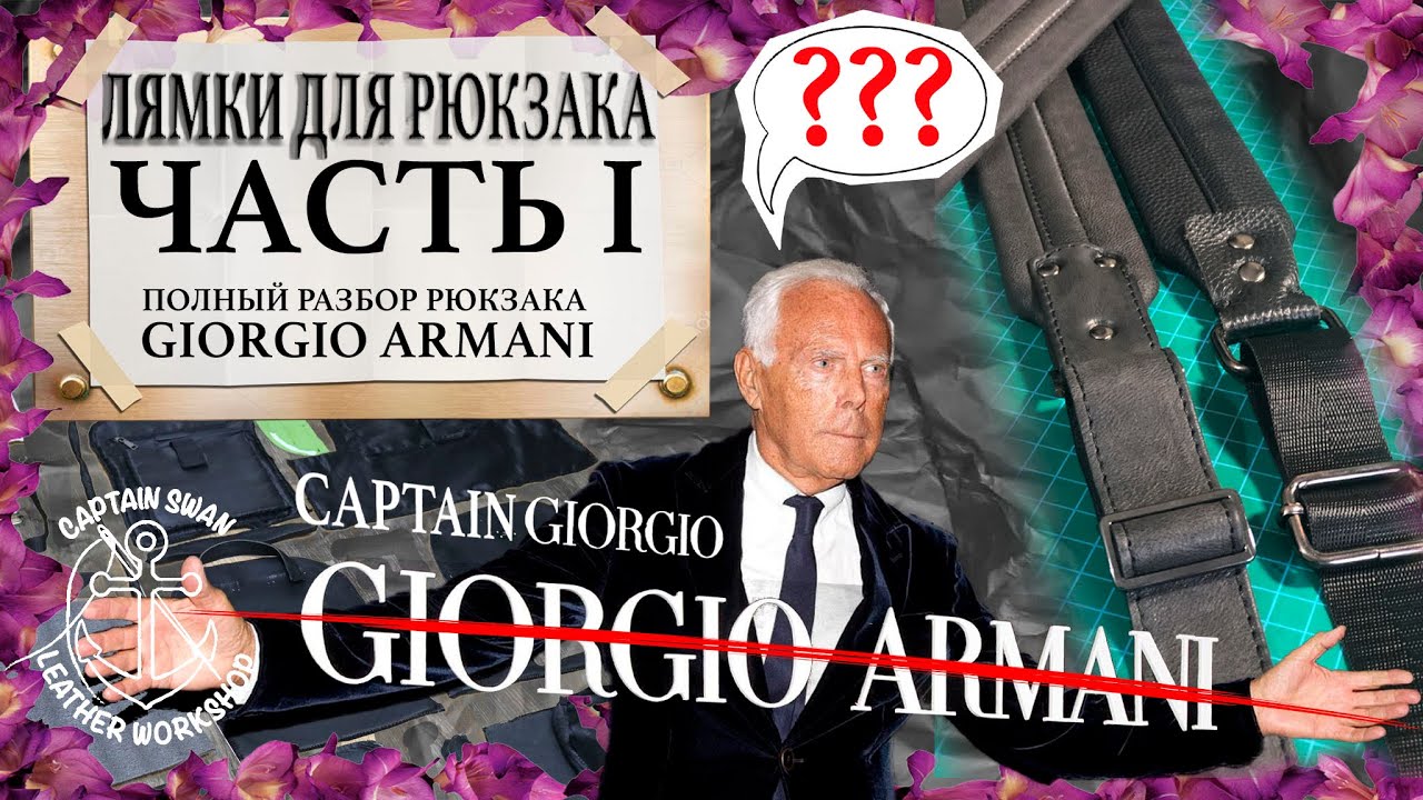 Как сделать лямки для рюкзака? Технология Giorgio Armani!  Giorgio Armani backpack straps! Часть 1