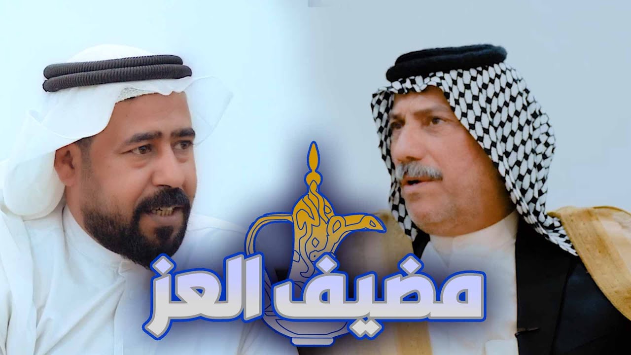 برنامج مضيف العز || مع الشاعر عقيل العبساوي || الشيخ فريق ال فوين الاعاجيبي