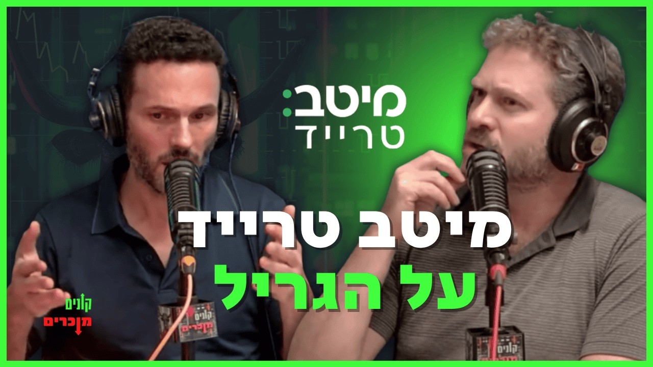 קונים או מוכרים: מיטב טרייד