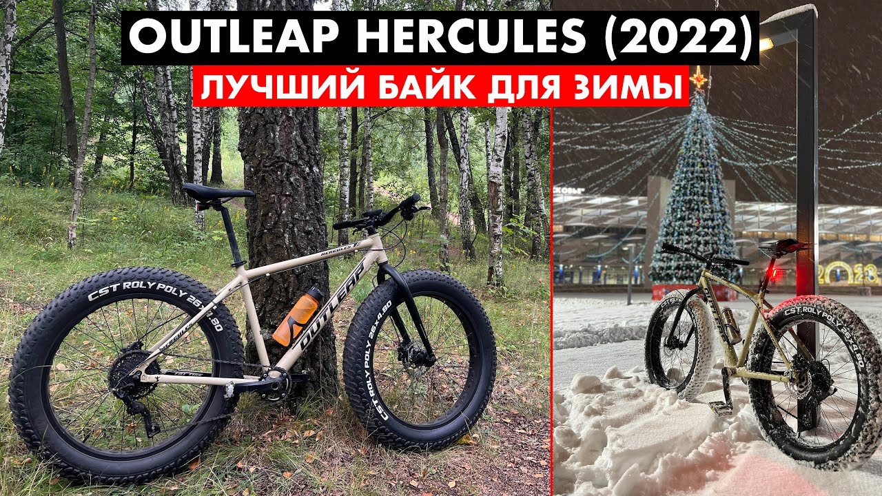 Обзор фэтбайка Outleap Hercules (2022) | Топ за свои деньги