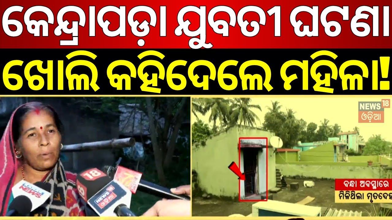 ପଟ୍ଟାମୁଣ୍ଡାଇ: ପଡ଼ୋଶୀଙ୍କ ବୟାନ ଚମକାଇଲା Kendrapara News | Pattamundai | Kendrapara College Girl News
