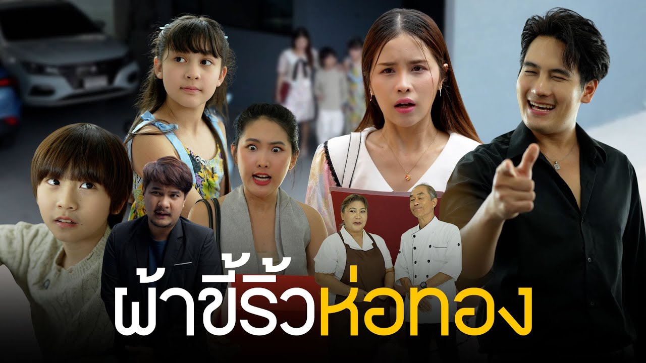 ที่บ้านเป็นเศรษฐี กลับทำตัวเหมือนคนจน