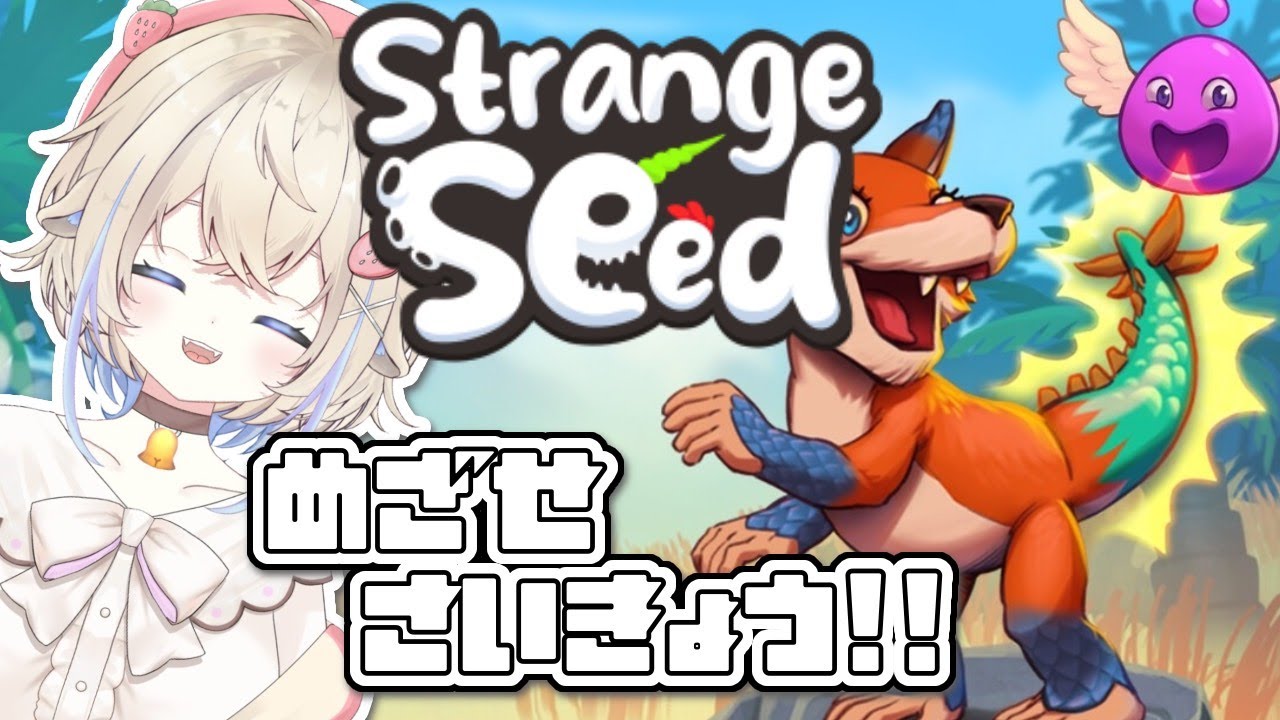 【Strange Seed】この世界厳しい！#新人vtuber