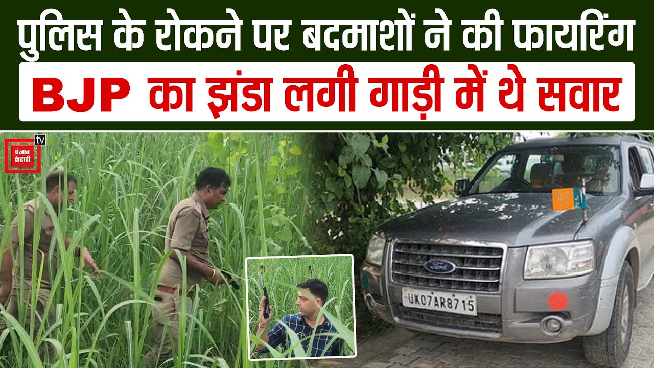 Yamunanagar में Encounter, पुलिस को देख फायरिंग कर खेतों में घुसे बदमाश, चार गिरफ्तार, तीन फरार