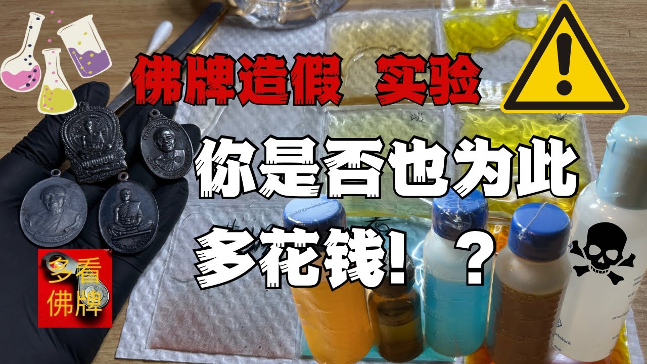 【牌圈水深】佛牌造假研究 ep.1 你猜猜我做了多少次实验才成功