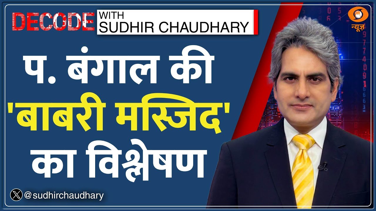 Decode: बाबरी मस्जिद बनने से पहले नमाज़ शुरु | West Bengal Babri Masjid Row | Sudhir Chaudhary