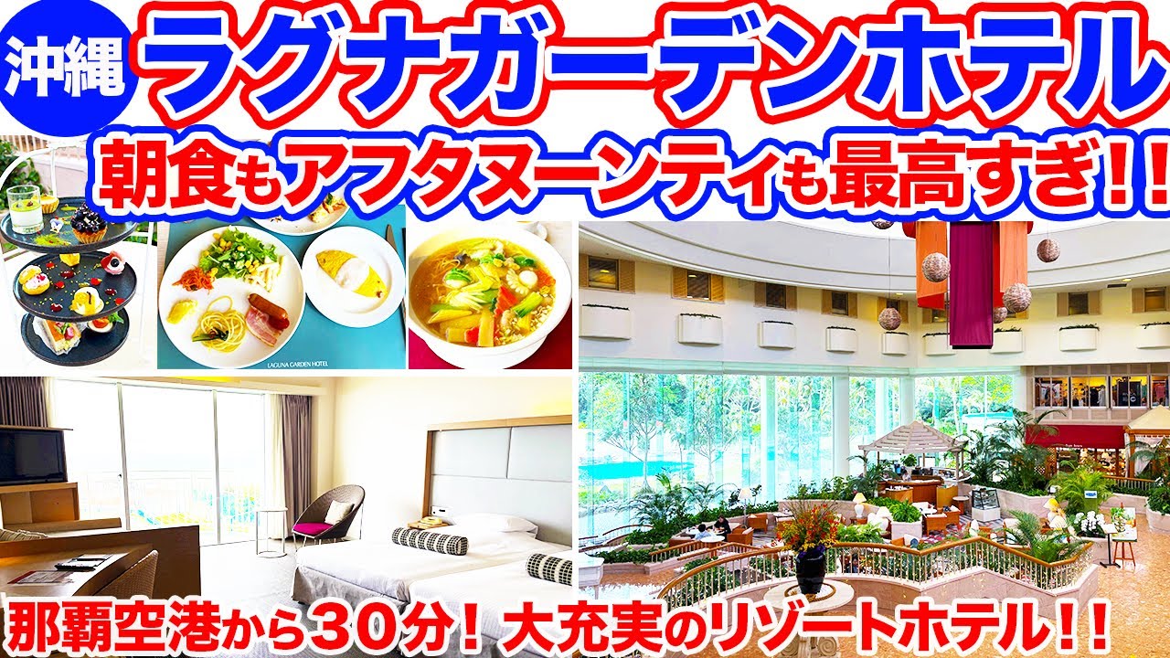 【沖縄旅行/ラグナガーデンホテル】アフタヌーンティーも朝食も夕食もコスパ最高で美味しすぎ‼︎プールもビーチも楽しめる空港から30分の大充実リゾートホテル‼︎春季キャンプ観戦にもオススメ‼︎