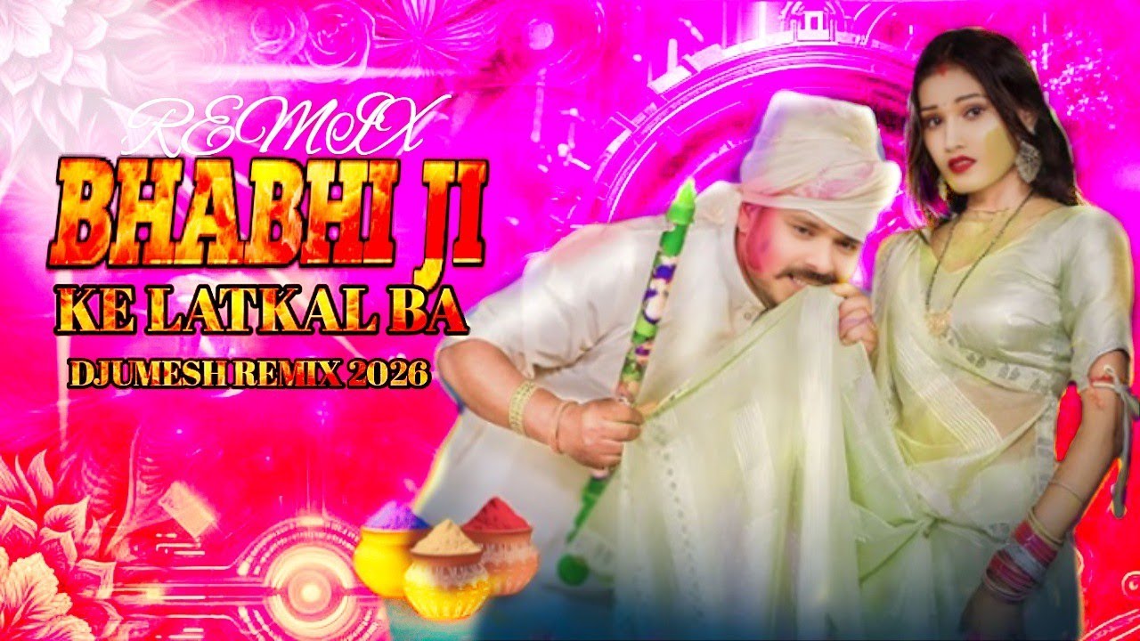 BHABHI JI KE LATAKAL BA 💥| PRAMOD PREMI HOLI SONG 2026 | HARD BASS DJUMESHREMIX DANGER 💥