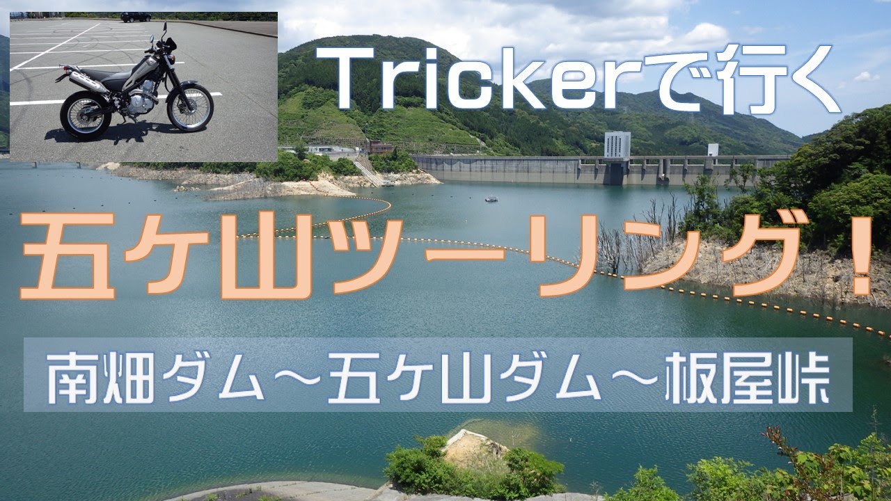 五ケ山ダム周辺をトリッカーで探索ツーリング