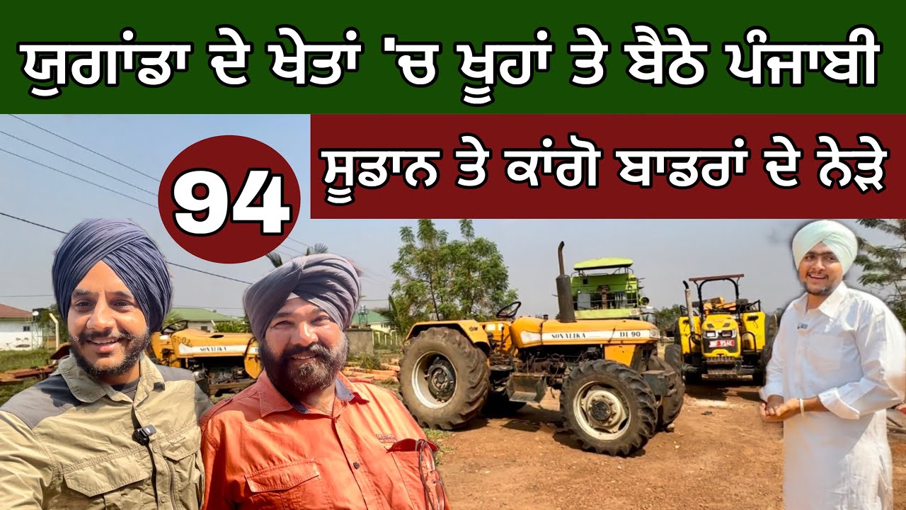 ਯੁਗਾਂਡਾ ਦੇ ਖੇਤਾਂ ‘ਚ ਖੂਹਾਂ ਤੇ ਬੈਠੇ ਪੰਜਾਬੀ। Punjabi Farmers in UGANDA 🇺🇬