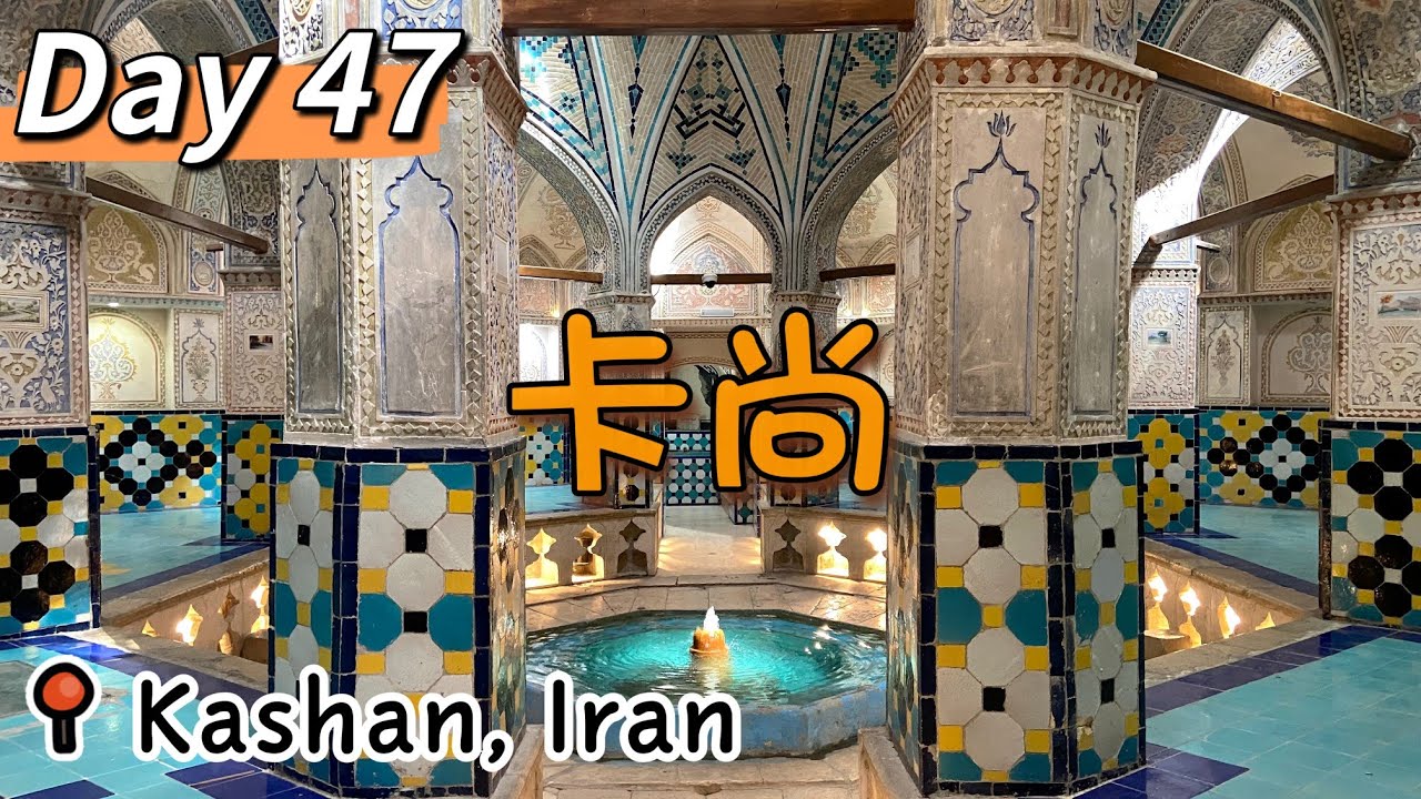 Day 47（Sep 1，2022）Kashan，Iran 伊朗卡尚，Sultan Amir Ahmad Bathhouse(Hammam)