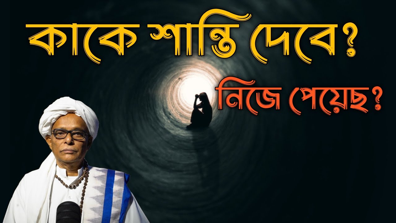 কাকে শান্তি দেবে? নিজে পেয়েছ? || CAN YOU GIVE PEACE WITHOUT ATTAINING IT? | জয়দীপ মহারাজ | Joydeep