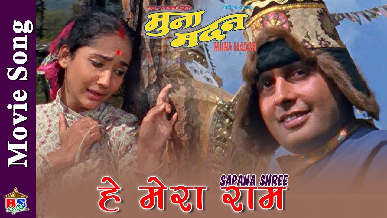 हे मेरा राम  | Movie Song Muna Madan | Sapana Shree | Deepak Tripathi,Usha Poudel