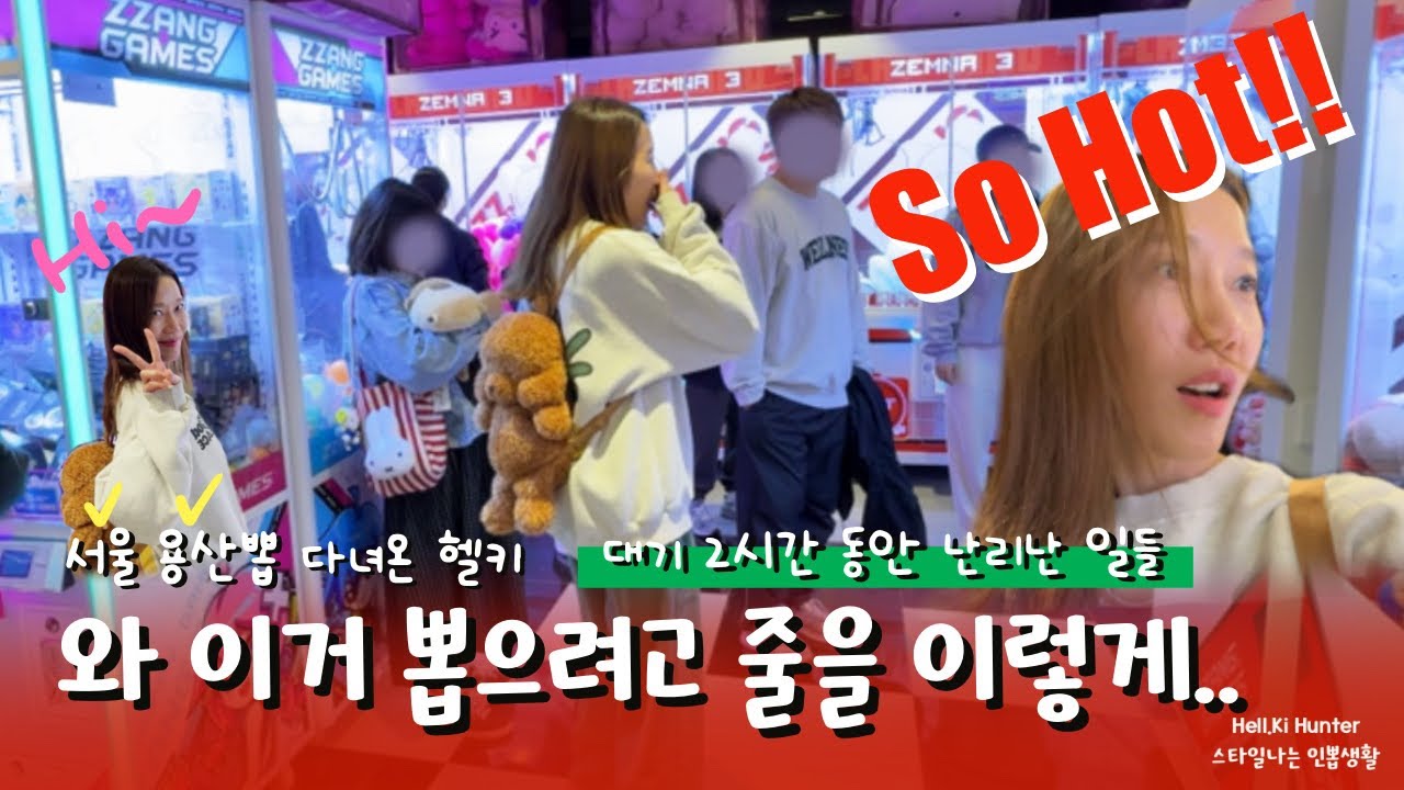 현장감200% 킬포천지 용산뽑사건[인형뽑기]#인형뽑기 #인형뽑기잘하는법 #clawmachine #헬키헌터 