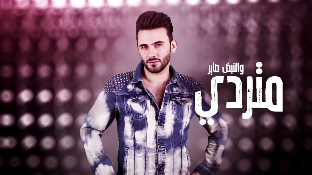 طاهر العجيلي - رفت رفت يسمر يسمر ( ريمكس)