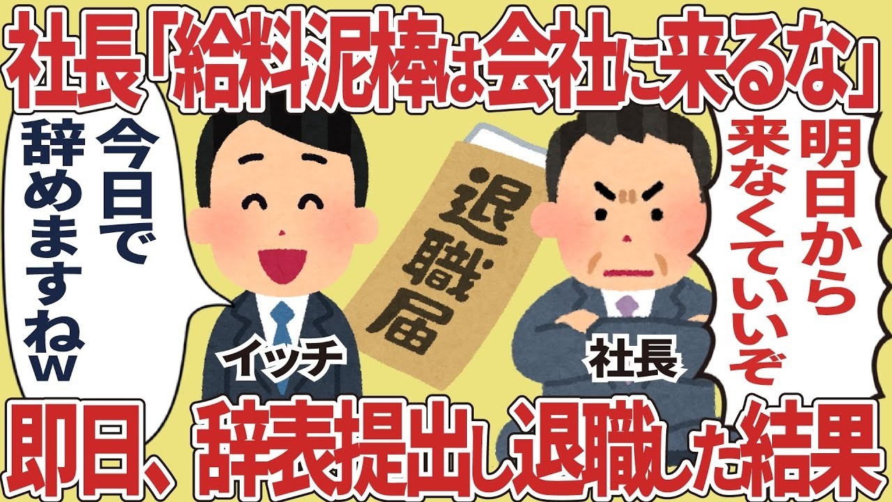 社長の一言で即日辞表提出！『給料泥棒は来るな』その後に起きた衝撃の結末