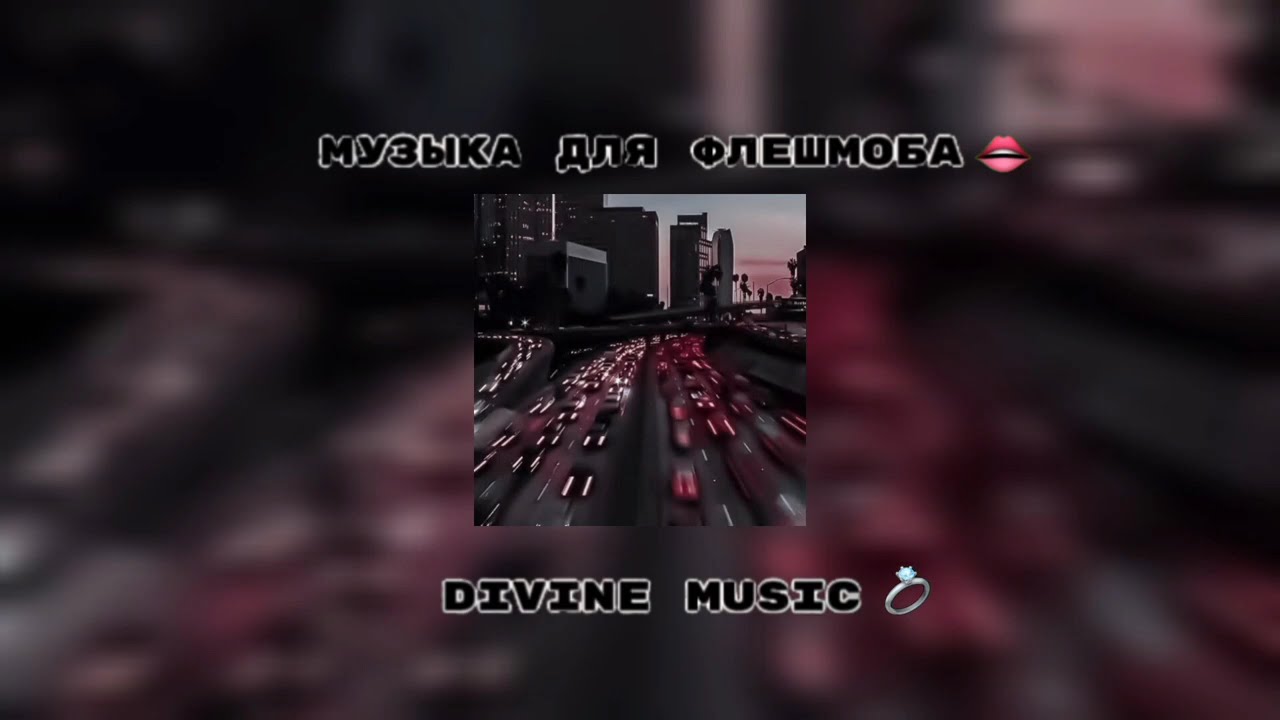 музыка для флешмоба 🍀