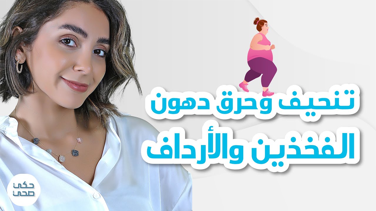 تنحيف وحرق دهون الفخذين والأرداف / #تنحيف الجزء السفلي #انقاص_الوزن