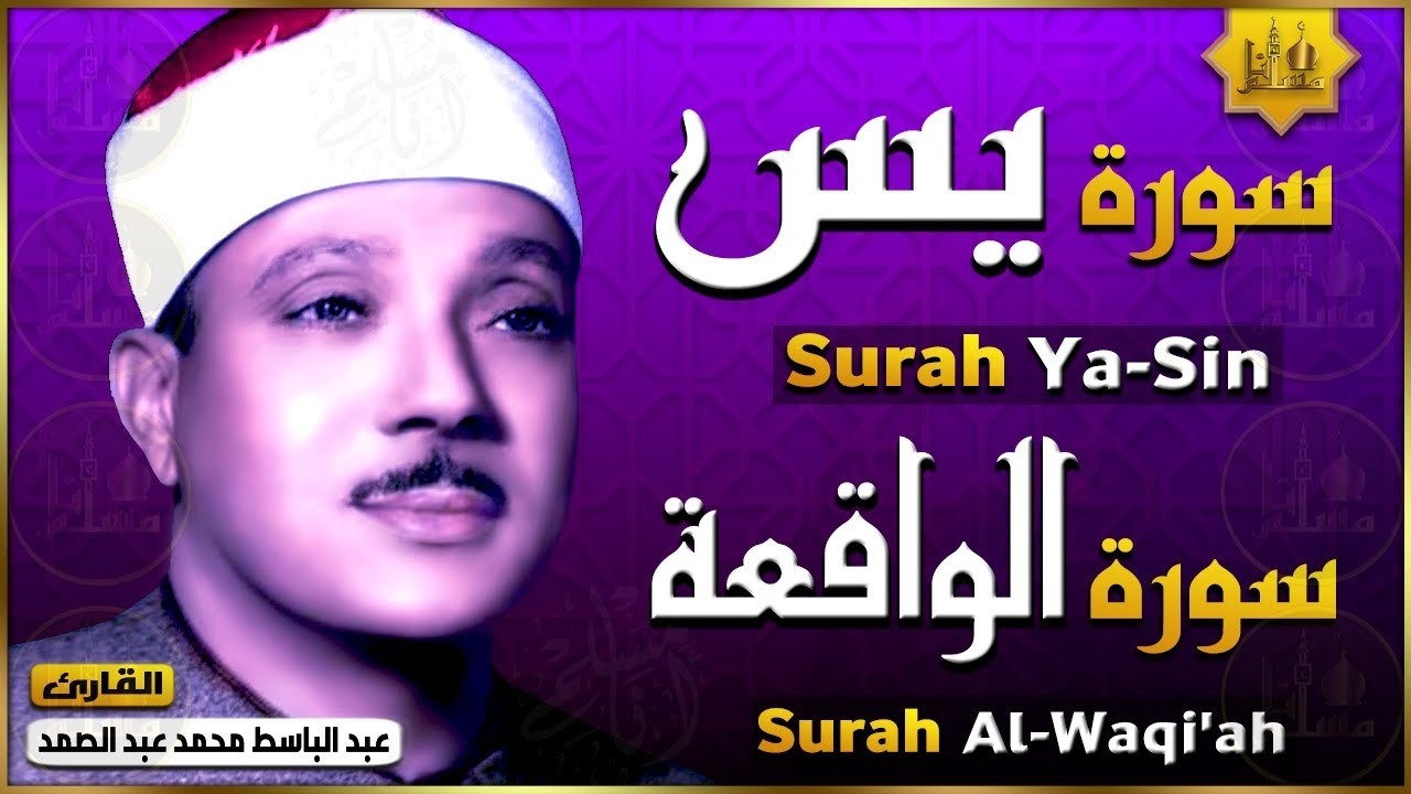 سورة يس والواقعة | الشيخ عبد الباسط عبد الصمد رحمه الله | Surat Yassin & Al Waqi'ah