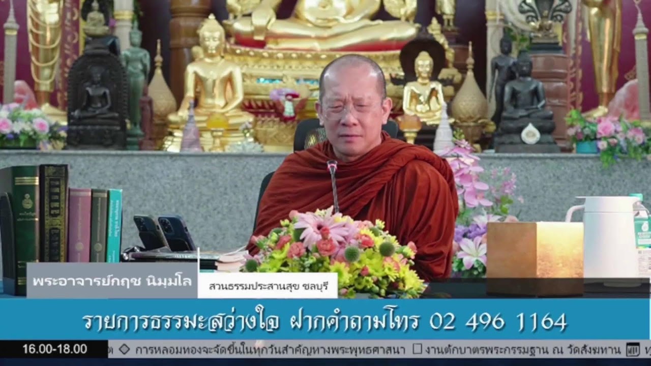 Live สด รายการ ธรรมะสว่างใจ
