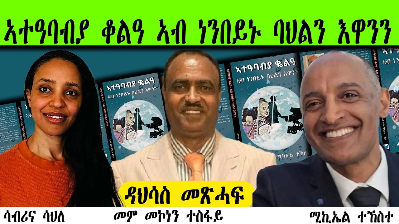 ዳህሳስ መጽሓፍ 'ምዕባይ ቆልዓ ኣብ ነንበይኑ ባህልን እዋንን ምስ ምሁራት ሳብሪና ሳህለ ምስ ሚኪኤል ተኸስተ( Book Review)