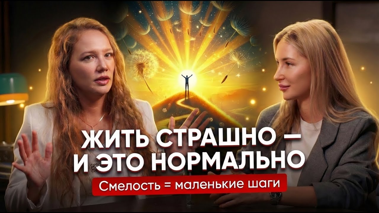 Смелость жить: как перестать бояться перемен, не сравнивать себя и найти опору | Подкаст