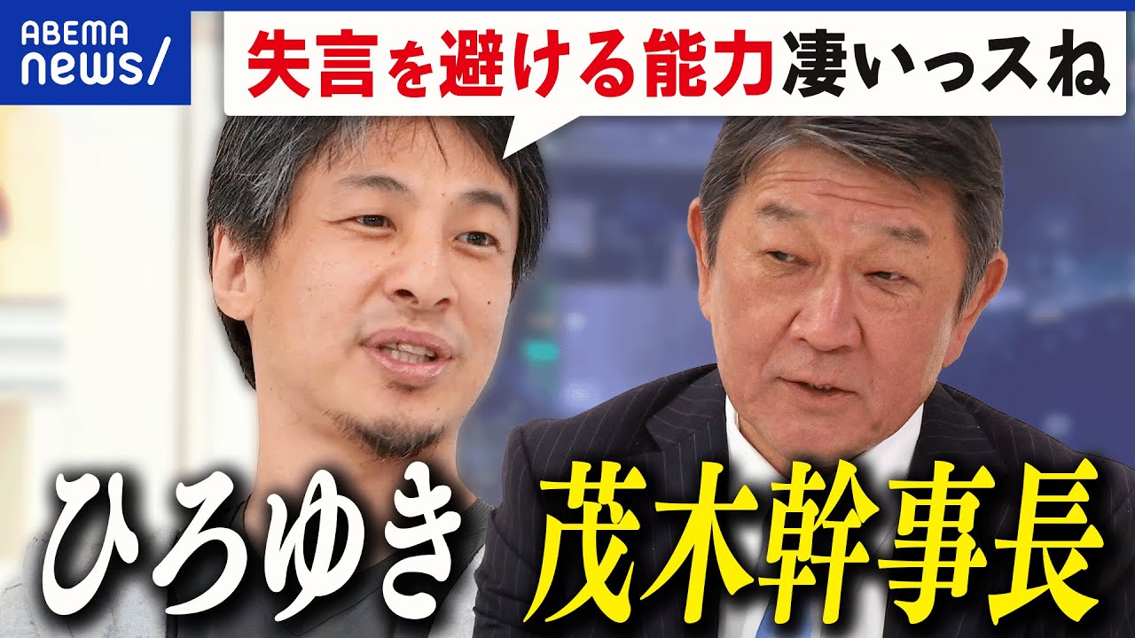 【茂木幹事長】総理大臣をめざす？自民再建どうする？NISA活用の新施策は？ひろゆきが斬り込む｜アベプラ