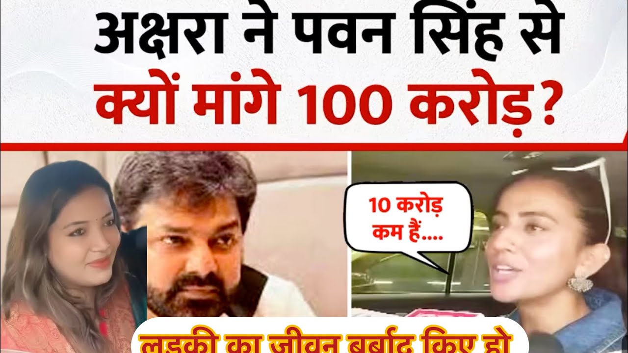 ज्योति के सपोर्ट में अक्षरा 😨पवन सिंह सौ करोड़देना चाहिए 😨शादी कर के जीवन बर्बाद किए पवन सिंह 😱