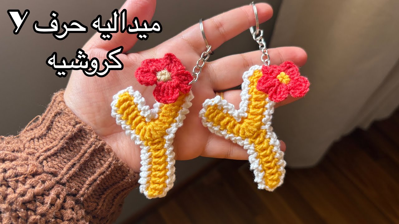 ميداليه حرف Y الانجليزي بالكروشيه 
