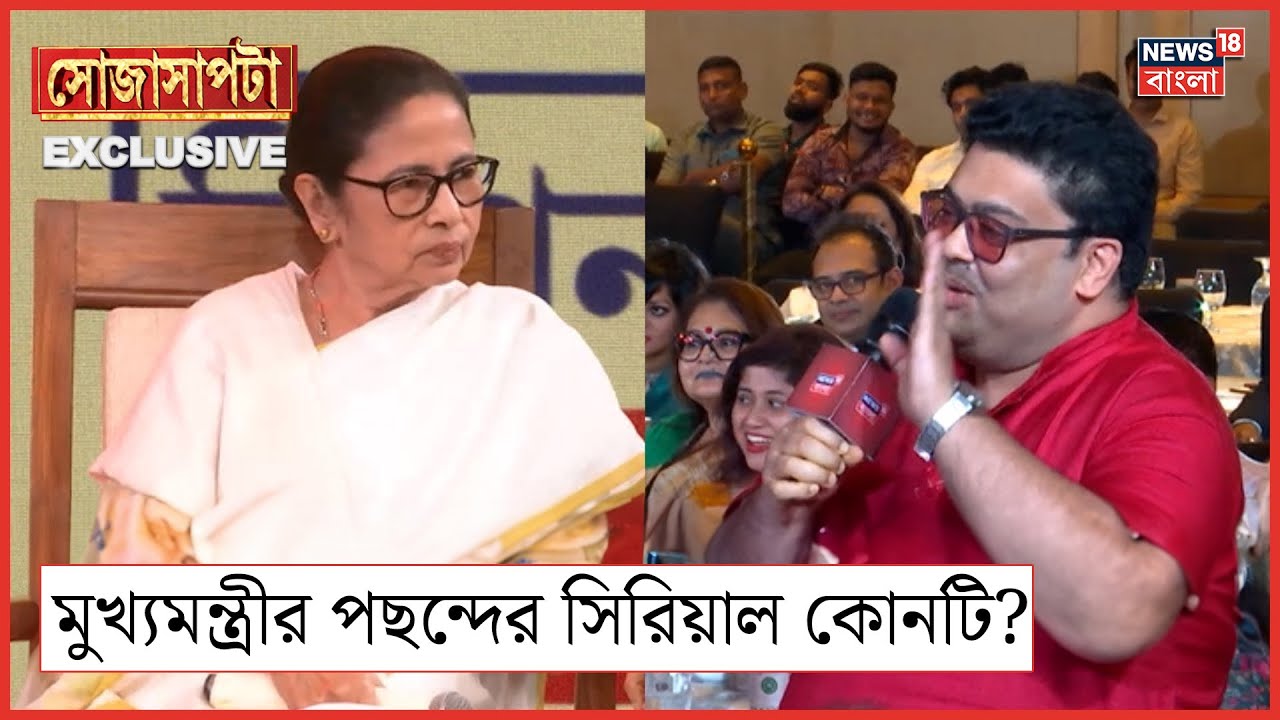 Mamata Banerjee Interview : কোন সিরিয়াল দেখতে ভালবাসেন মুখ্যমন্ত্রী? বললেন নিজেই | Sojasapta