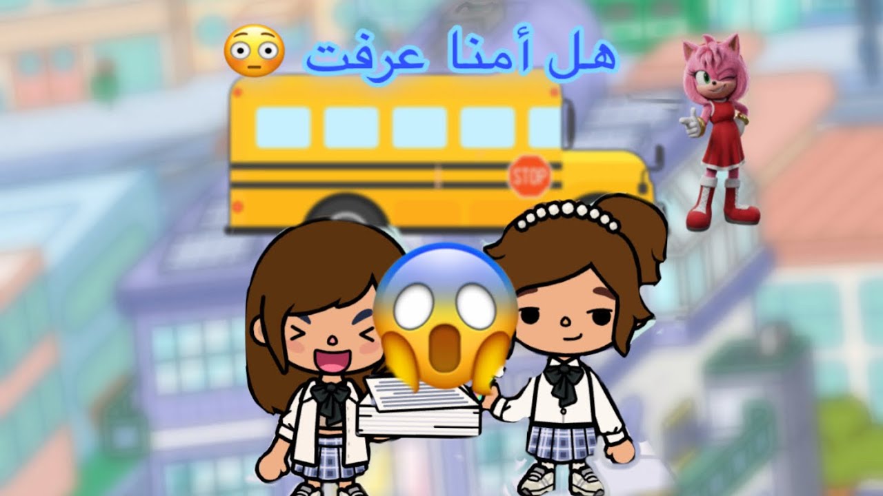 توكا بوكا | هل علمنا امنا على الرحله ؟🙀
