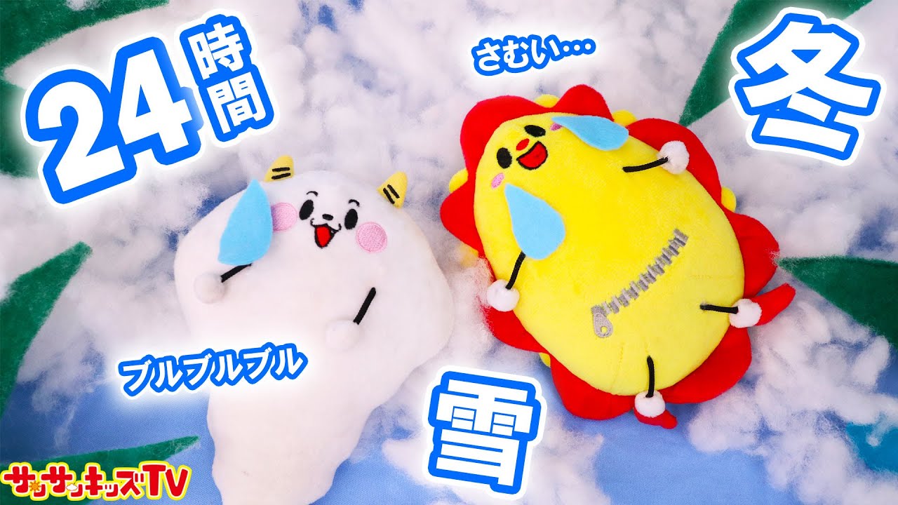 24時間アウトサイド 外チャレンジ！冬バージョン♪最後まで残ったほうが勝ち！親子向け知育教育★サンサンキッズTV★