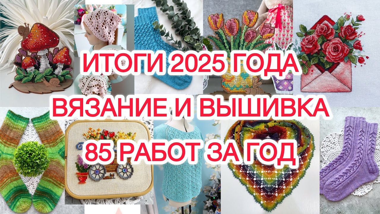 Итоги 2025 года. Вязание и вышивка 🧵🧶 85 работ за год. #knitting #вышивка #embroidery #вязание